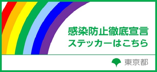 感染拡大防止徹底宣言ステッカー