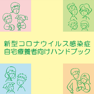 新型コロナウイルス感染症自宅療養者向けハンドブック