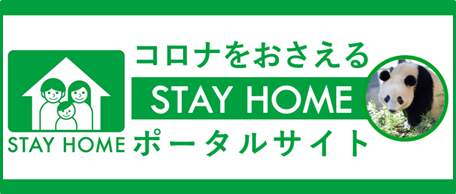 コロナをおさえるSTAY HOME