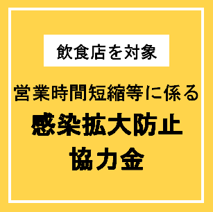 飲食店を対象協力金