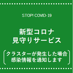 新型コロナ見守りサービス