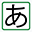 標準の色