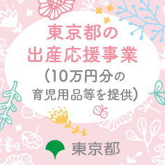 東京都の出産応援事業