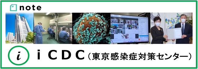東京ｉＣＤＣ（東京感染症対策センター）からのお知らせ